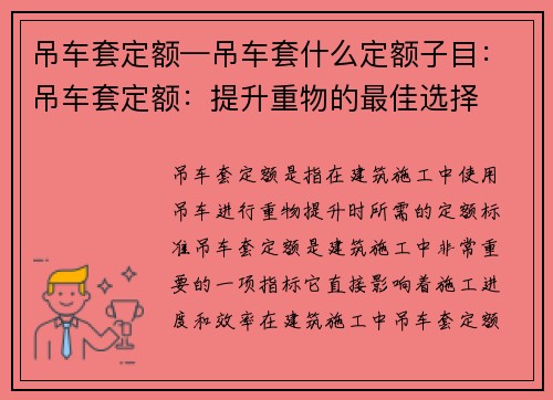 吊车套定额—吊车套什么定额子目：吊车套定额：提升重物的最佳选择