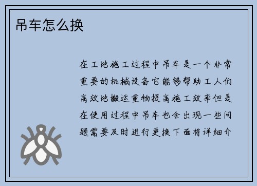 吊车怎么换