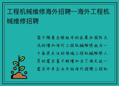 工程机械维修海外招聘—海外工程机械维修招聘