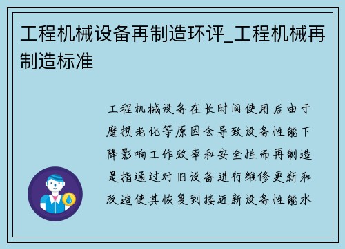 工程机械设备再制造环评_工程机械再制造标准
