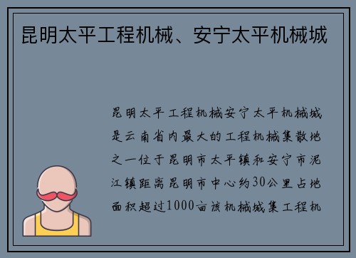 昆明太平工程机械、安宁太平机械城