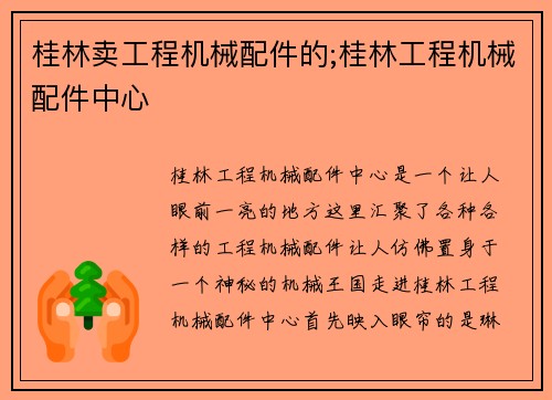 桂林卖工程机械配件的;桂林工程机械配件中心