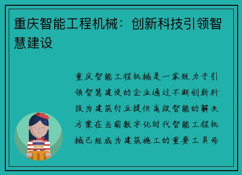重庆智能工程机械：创新科技引领智慧建设