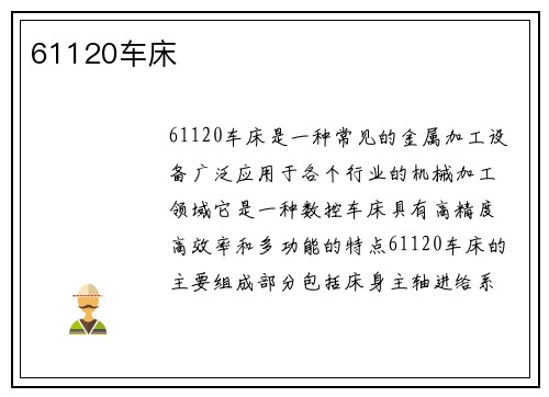 61120车床