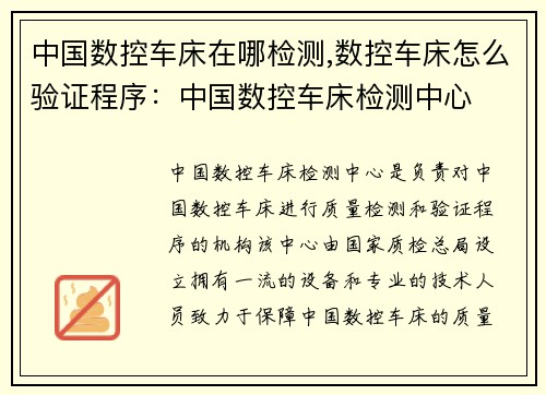 中国数控车床在哪检测,数控车床怎么验证程序：中国数控车床检测中心