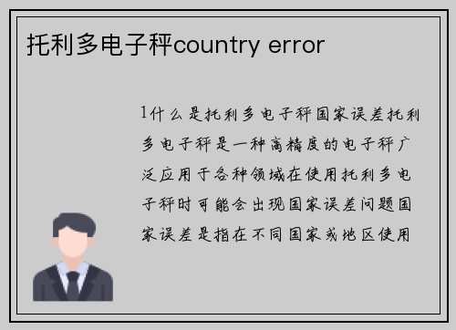 托利多电子秤country error