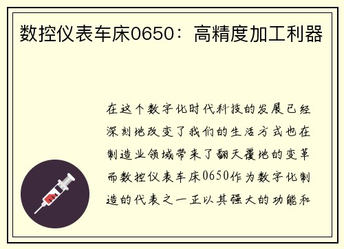 数控仪表车床0650：高精度加工利器
