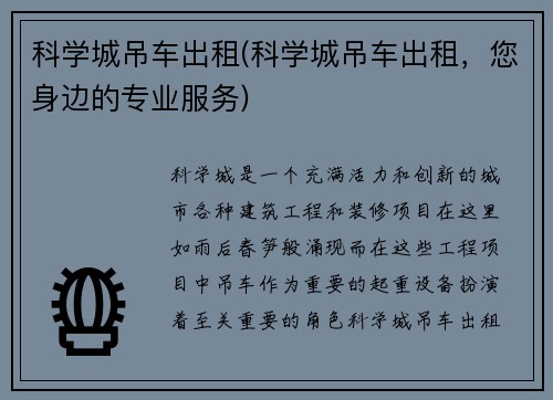 科学城吊车出租(科学城吊车出租，您身边的专业服务)