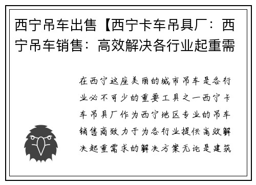 西宁吊车出售【西宁卡车吊具厂：西宁吊车销售：高效解决各行业起重需求】